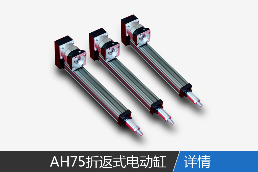 AH75 fold-back electric cylinder
